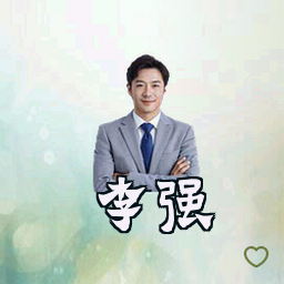 李强