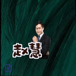 赵慧