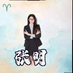 张明
